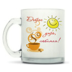 Кружка матовая