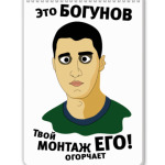 Это Богунов...