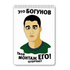 Блокнот А4 Это Богунов...