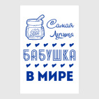 Постер 30 х 45 см Самая Лучшая Бабушка!