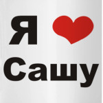 Я люблю Сашу