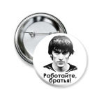 Работайте, братья!