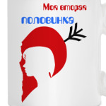 Моя вторая половинка