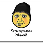 Опасный поцык