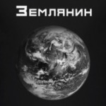 Землянин