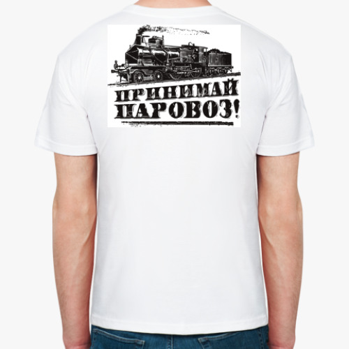 Футболка с принтом 'Принимай Паровоз'