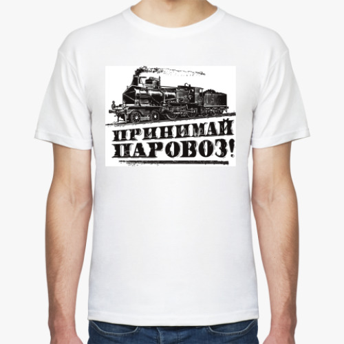 Футболка с принтом 'Принимай Паровоз'