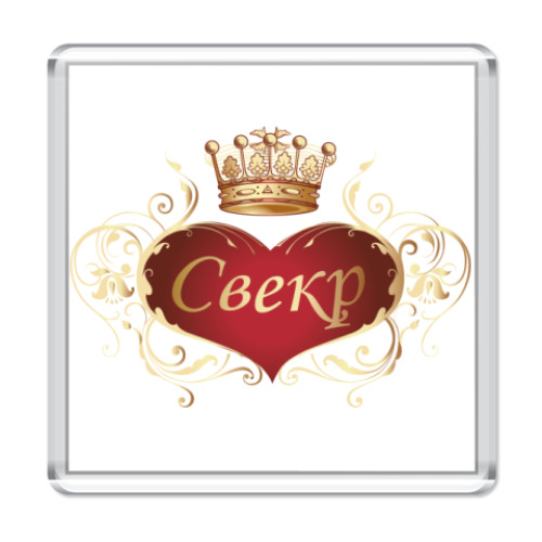 Магнит с принтом Свекр