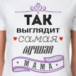 Лучшая мама
