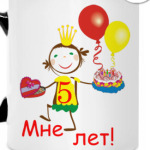 Первый юбилей!