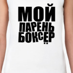 Мой парень боксер