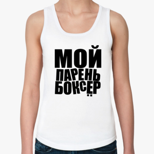 Женская майка с принтом Мой парень боксер