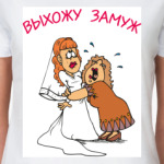 Выхожу замуж