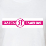 ЗДЕСЬ Я ГЛАВНАЯ