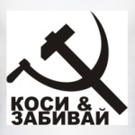 Коси & Забивай