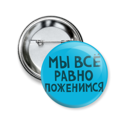 Значок 50мм с принтом Мы все равно поженимся