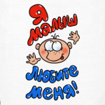 Я - малыш!