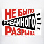 Не было ни единого разрыва