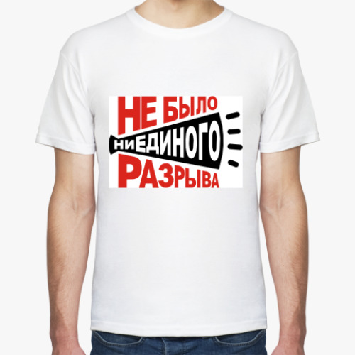 Футболка с принтом Не было ни единого разрыва