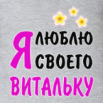 Я люблю своего Витальку