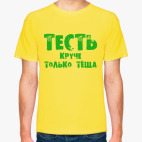 Классическая футболка Тесть. Круче - только теща!