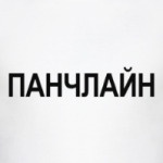 Панчлайн