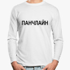 Лонгслив