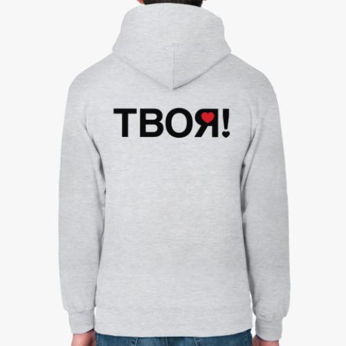Толстовка худи с принтом Парный дизайн Моя? Твоя!