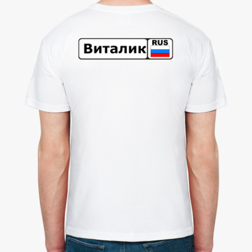 Футболка с принтом Виталик