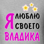 Я люблю своего Владика