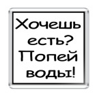 Хочешь  есть? Попей  воды!