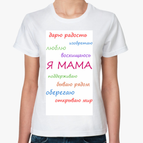 Классическая футболка с принтом Я МАМА