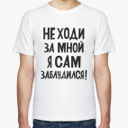 Не ходи за мной я сам заблудился