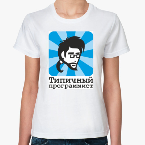 Классическая футболка с принтом Типичный программист