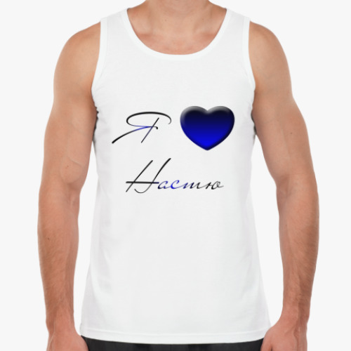 Майка с принтом Я люблю Настю