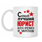 Классическая кружка Самый лучший юрист