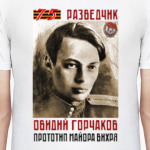 Разведчик ВОВ Овидий Горчаков