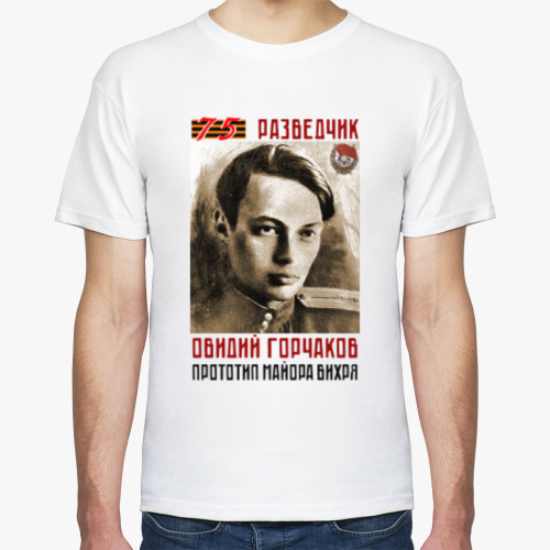Футболка с принтом Разведчик ВОВ Овидий Горчаков