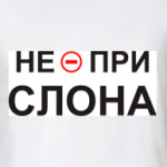 Не при слона