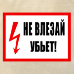Не влезай - убьет!