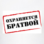 ОХРАНЯЕТСЯ БРАТВОЙ