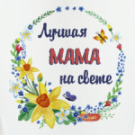 Для самой лучшей мамы