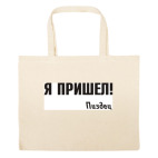 Большая сумка шоппер