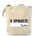 Холщовая сумка