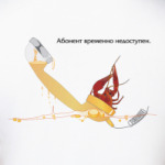 Абонент недоступен