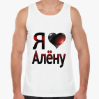 Я люблю Алёну