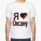 Классическая футболка  Я люблю Оксану
