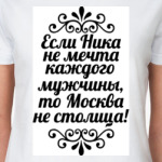 Если Ника не мечта