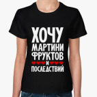 Хочу мартини, фруктов и последствий