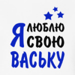 Я люблю свою Ваську
